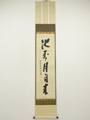 前大徳　藤井誡堂筆　「池成月自来」一行書　肉筆紙本掛軸（共箱）